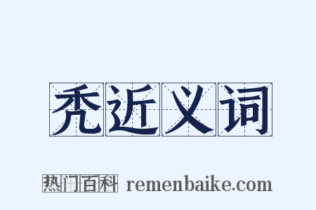 秃近义词是什么意思的图片